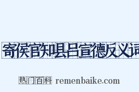 寄侯官知县吕宣德反义词是什么意思的图片